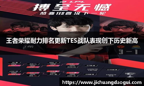 王者荣耀耐力排名更新TES战队表现创下历史新高