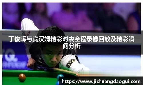 丁俊晖与宾汉姆精彩对决全程录像回放及精彩瞬间分析